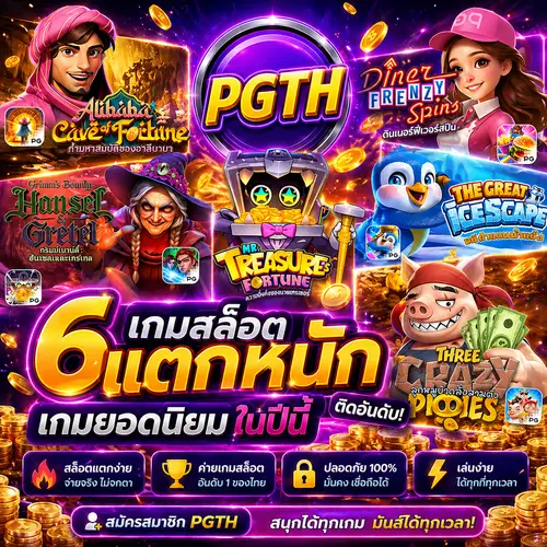 6 เกมสล็อต PGTH แตกหนัก