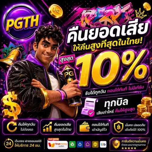 PGTH คืนยอดเสีย 10%
