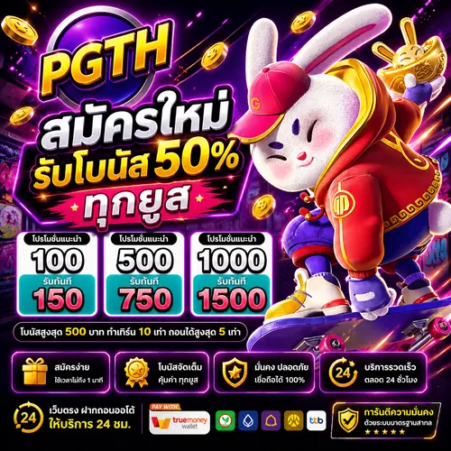 PGTH สมัครใหม่ รับโบนัส 50%