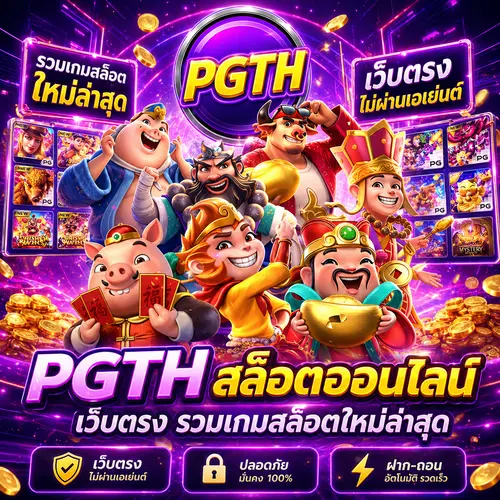 PGTH สล็อตออนไลน์ เว็บตรง