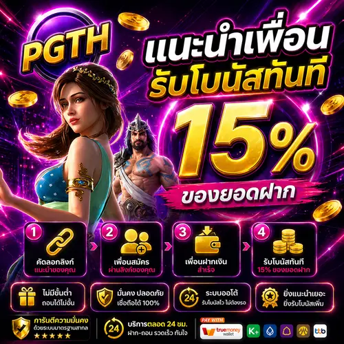 PGTH แนะนำเพื่อน รับโบนัสทันที 15%