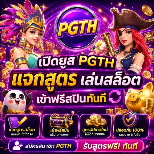 เปิดยูส PGTH แจกสูตรเล่นสล็อต