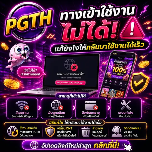 PGTH ทางเข้าใช้งานไม่ได้ แก้ยังไงให้กลับมาใช้งานได้เร็ว