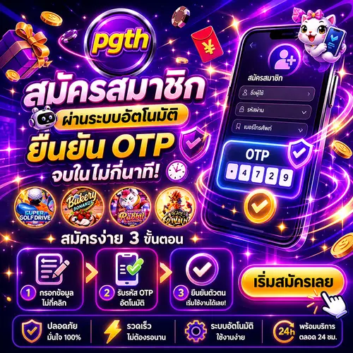 PGTH สมัครสมาชิก ผ่านระบบอัตโนมัติ ยืนยัน OTP จบในไม่กี่นาที