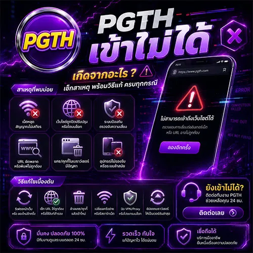 PGTH เข้าไม่ได้ เช็กสาเหตุ พร้อมวิธีแก้ปัญหา