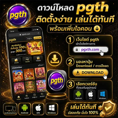 ขั้นตอนดาวน์โหลด pgth ใช้งานง่ายในไม่กี่ขั้นตอน