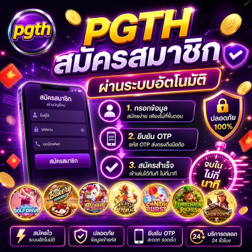 ขั้นตอนสมัครสมาชิก PGTH ง่ายๆใน 3 ขั้นตอน