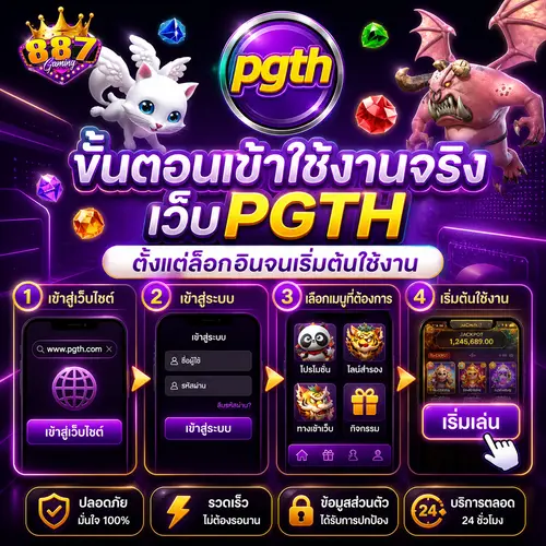 ขั้นตอนเข้าใช้งานจริง เว็บPGTH ตั้งแต่ล็อกอินจนเริ่มต้นใช้งาน