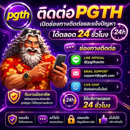 ติดต่อ PGTH เปิดช่องทางติดต่อและแจ้งปัญหา ได้ตลอด 24 ชั่วโมง