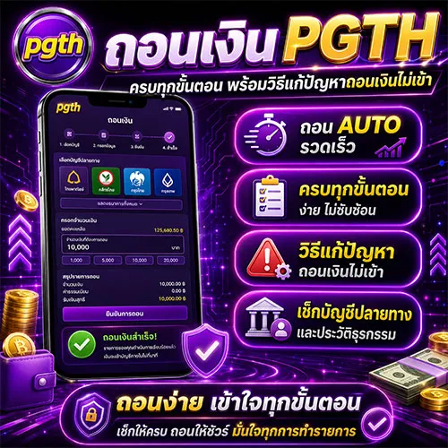 ถอนเงิน PGTH รองรับทุกธนาคารชั้นนำ