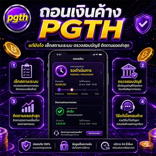 ถอนเงินค้าง PGTH พร้อมขั้นตอนเช็กสถานะระบบ