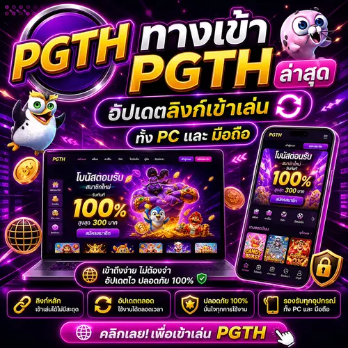 ทางเข้า PGTH ล่าสุด อัปเดตลิงก์เข้าเล่น ทั้ง PC และ มือถือ