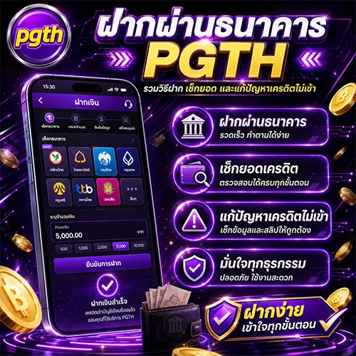 ฝากผ่านธนาคาร PGTH รวดเร็วทันใจในไม่กี่ขั้นตอน