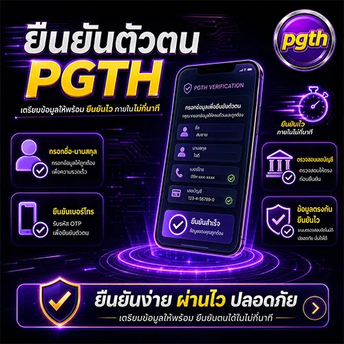 ยืนยันตัวตน PGTH พร้อมขั้นตอนทำง่ายๆ