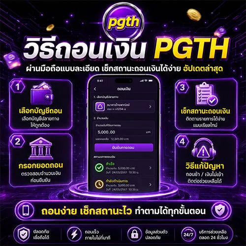 วิธีถอนเงิน PGTH เช็กสถานะง่าย ฝากถอนทันใจ