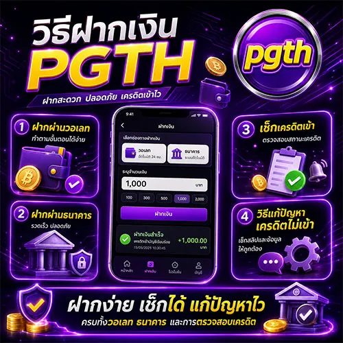วิธีฝากเงิน PGTH รวดเร็วทันใจทุกขั้นตอน