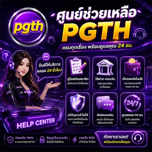 ศูนย์ช่วยเหลือ PGTH พร้อมขั้นตอนติดต่อทีมงาน
