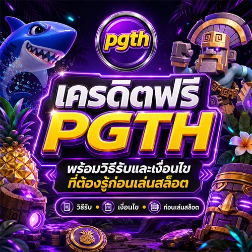 เครดิตฟรี PGTH แจกหนัก แจกจริงทุกวันไม่มีอั้น