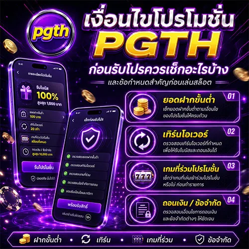 เงื่อนไขโปรโมชั่น PGTH รายละเอียดที่ควรรู้ก่อนรับโบนัส