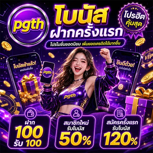โบนัสฝากครั้งแรก สมัครรับได้ทันที