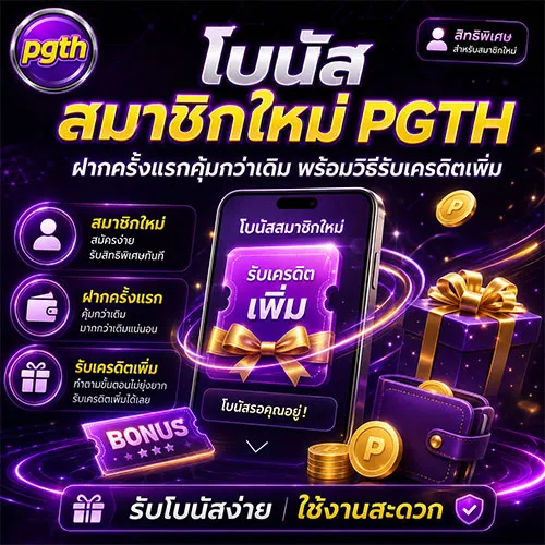 โบนัสสมาชิกใหม่ PGTH ครบวงจร คุ้มค่าทุกโปร