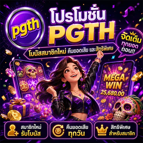 โปรโมชั่น pgth สมัครรับเครดิตฟรีทันที