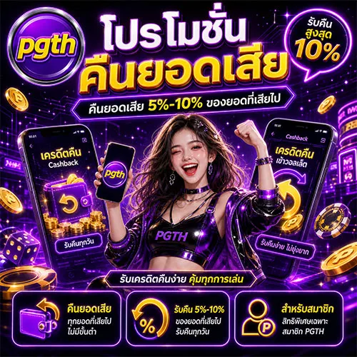โปรโมชั่นคืนยอดเสีย ไม่ต้องทำเทิร์น