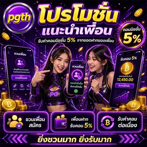 โปรโมชั่นแนะนำเพื่อน ยิ่งชวนมากยิ่งได้มาก