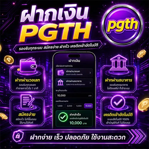 ฝากเงิน PGTH รองรับทุกระบบธนาคาร
