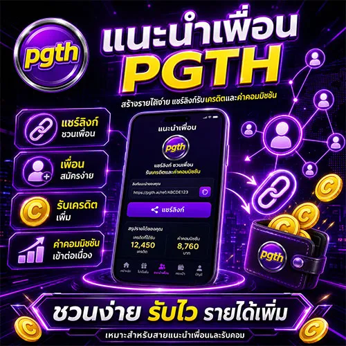 แนะนำเพื่อน PGZEED สร้างรายได้ง่าย แชร์ลิงก์รับเครดิต